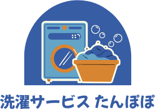 洗濯サービスたんぽぽ