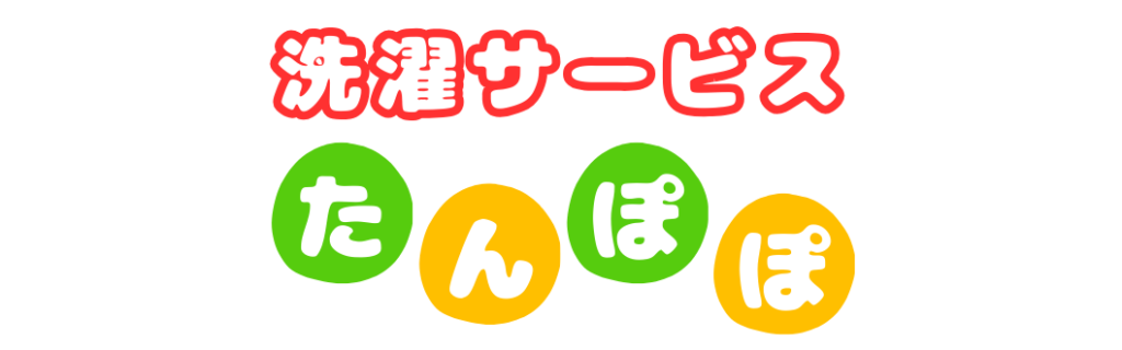 洗濯サービスたんぽぽ